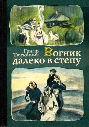 Вогник далеко в степу (Hardcover)