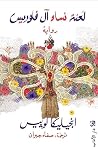 لعنة نساء آل فلوريس