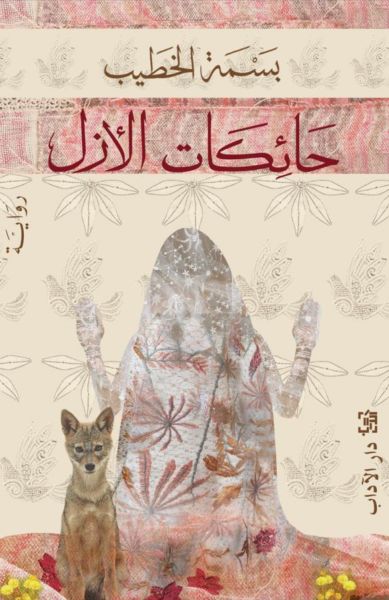 حائكات الأزل (Paperback)