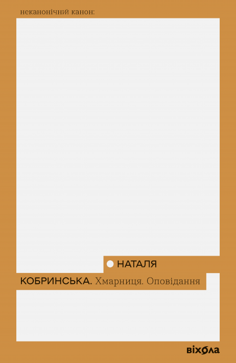 Хмарниця. Оповідання (Paperback)