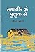 Mahaseer Ke Muluk Se by anil karki