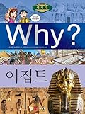Why? 세계사 25 : 이집트
