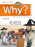Why? 인문고전 학습만화 8 : 박제가 북학의