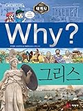Why? 세계사 26 : 그리스