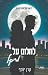 לחלום על מייקל (שקיעות במנה...