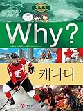 Why? 세계사 22 : 캐나다