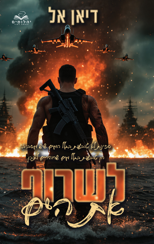 לשרוף את הים (להבות #1)