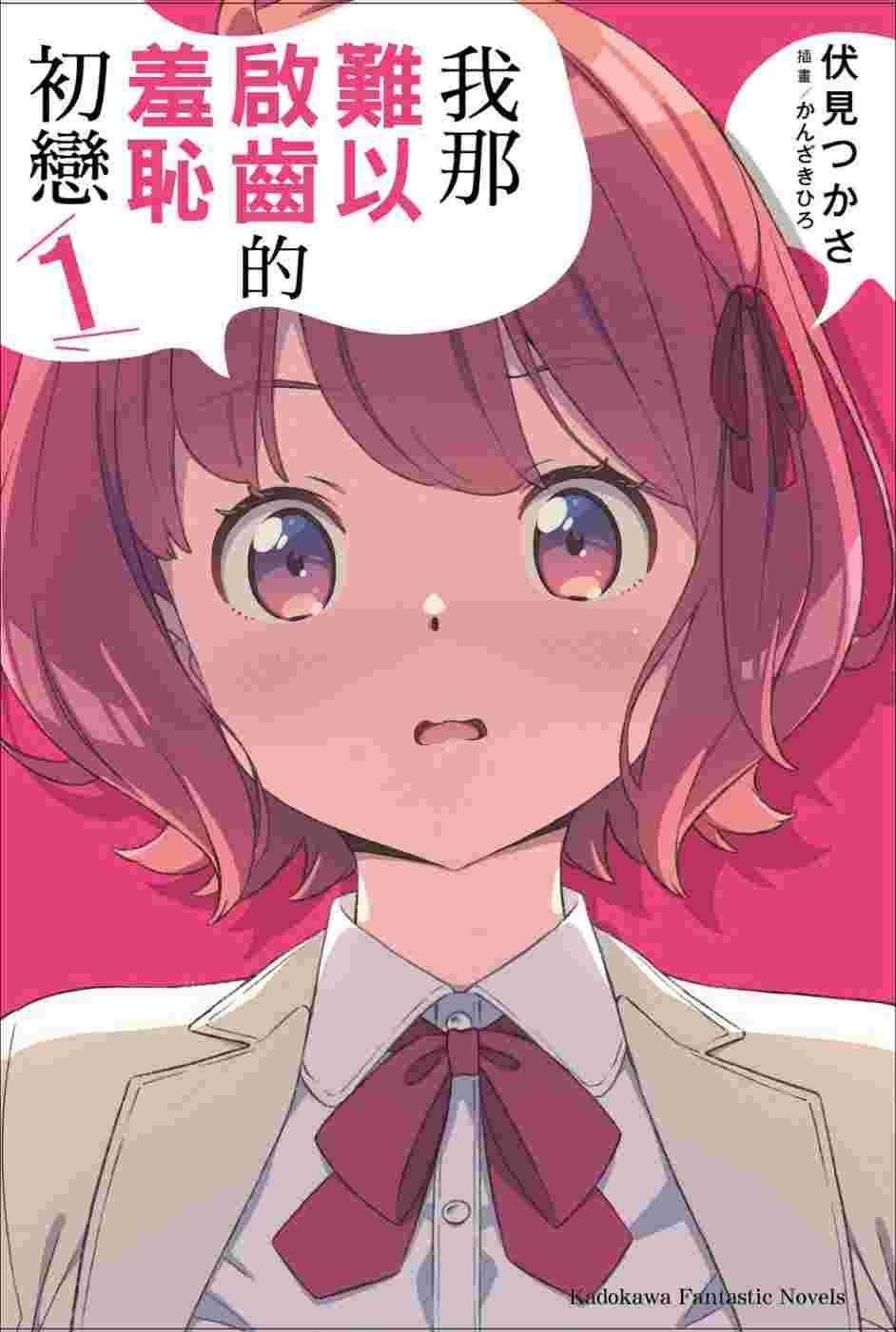 我那難以啟齒的羞恥初戀 1 (Paperback)