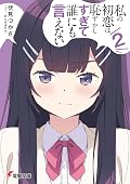 私の初恋は恥ずかしすぎて誰にも言えない 2