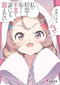 私の初恋は恥ずかしすぎて誰にも言えない 3