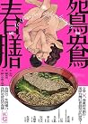 鴛鴦春膳：Le Banquet a...