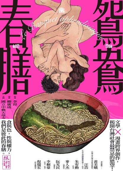 鴛鴦春膳：Le Banquet aphrodisiaque