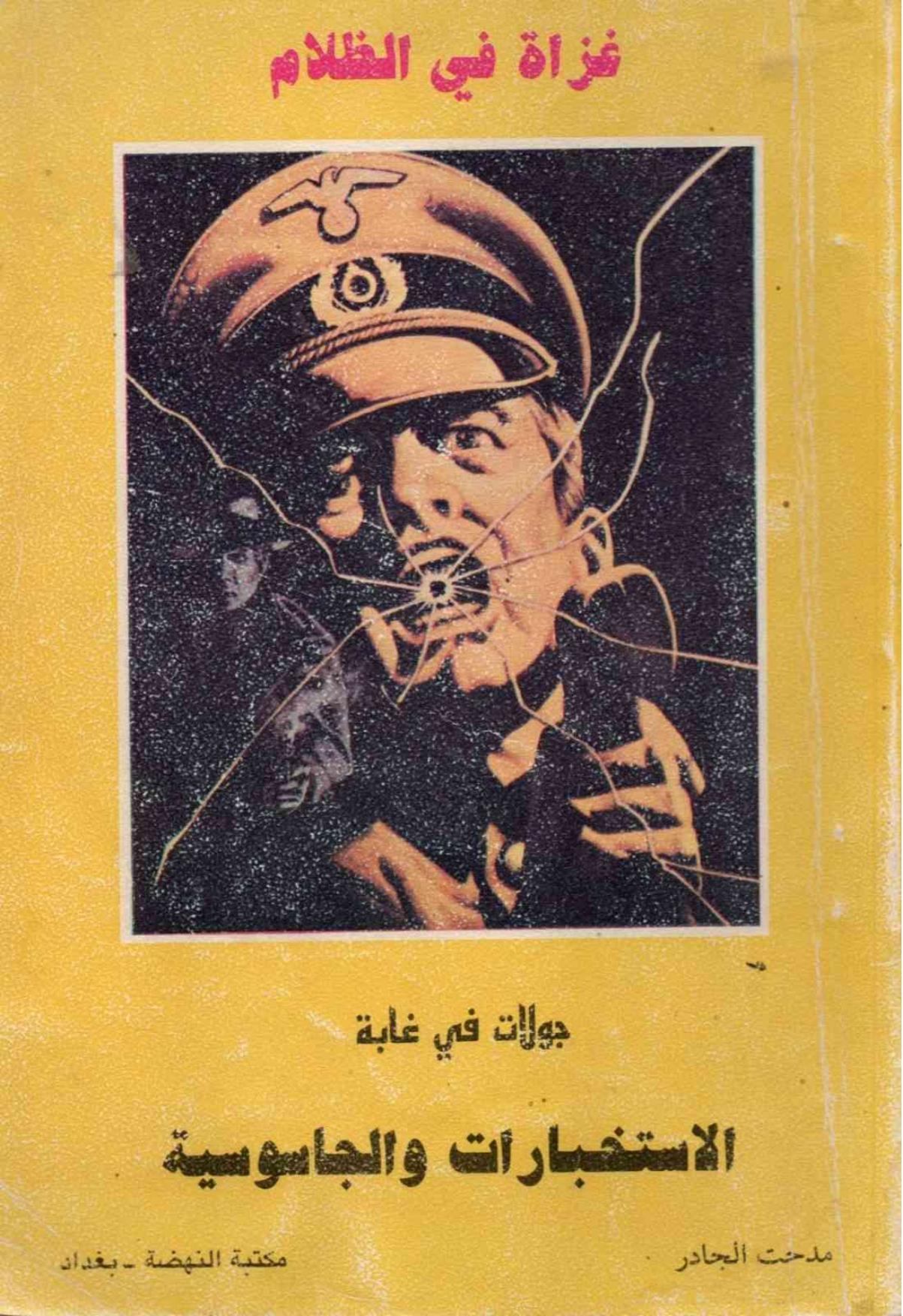 غزاة في الظلام: وقائع من الخدمة السرية