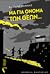 Μα για όνομα των θεών... by Βασίλης Καννάς