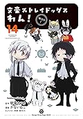 文豪ストレイドッグス　わん！14 [Bungo Stray Dogs: Wan! 14]