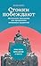 Стоики побеждают: Ментальные ... преодоления жи (Russian Edition)