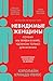 Невидимые женщины: Почему мы ... только для м&# (Russian Edition)