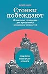Стоики побеждают: Ментальные ... преодоления жи Стоики побеждают: Ментальные ... преодоления жи