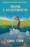 Любовь к несовершенству: Принять ... недостаткаl Любовь к несовершенству: Принять ... недостаткаl
