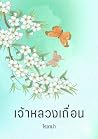 เจ้าหลวงเถื่อน