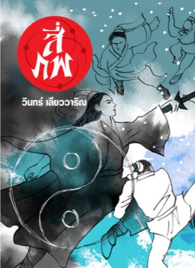 สี่ภพ (เป่ย หนาน ตง ซี) Set เล่ม 1-6