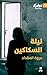 ‫ليلة السكاكين‬ (Arabic Edition)