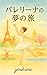 ballerinanodreamtravel by Yoshimi