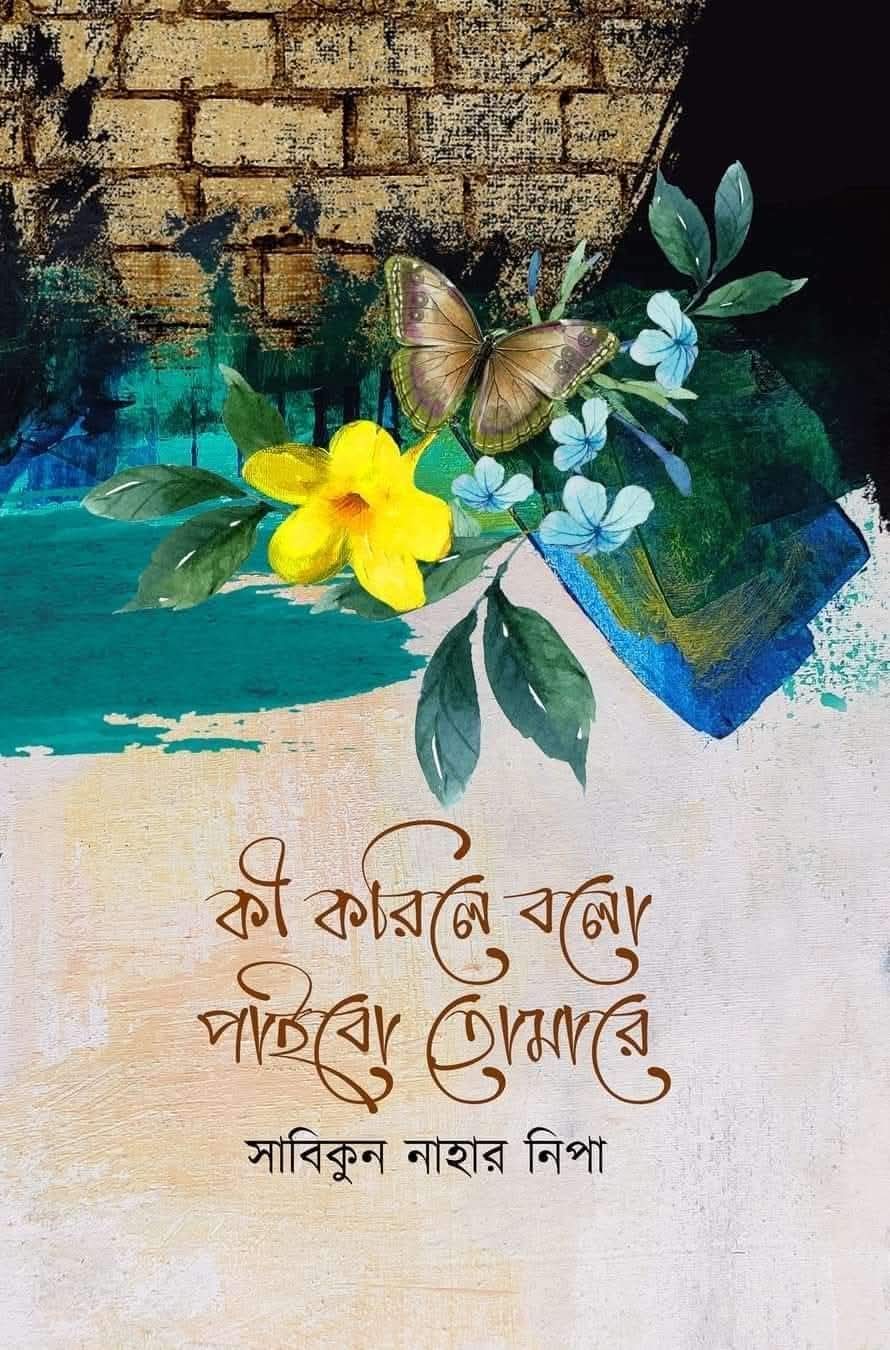 কী করিলে বলো পাইব তোমারে