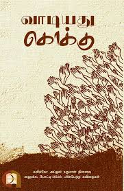 வாடியது கொக்கு (Paperback)