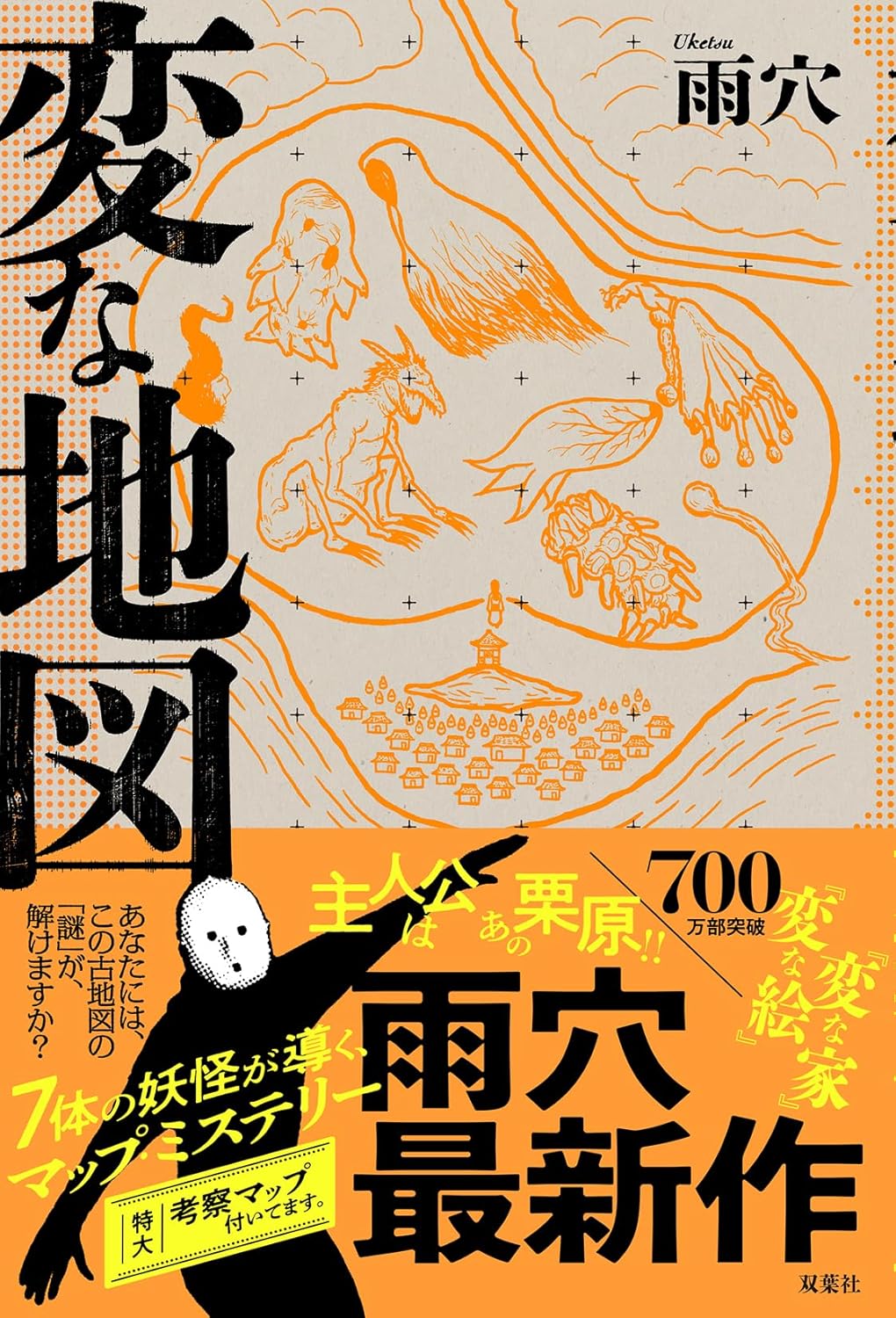 変な地図 [Hen na Chizu]