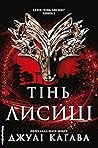 Тінь лисиці