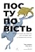 Поступовість: Аргументація на користь поступових змін у радикальну епоху