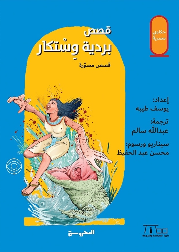 قصص بردية وستكار