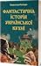 Фантастична історія українс...