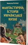 Фантастична історія української кухні by Всеволод Поліщук