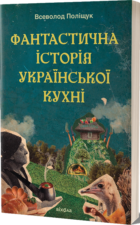 Фантастична історія української кухні