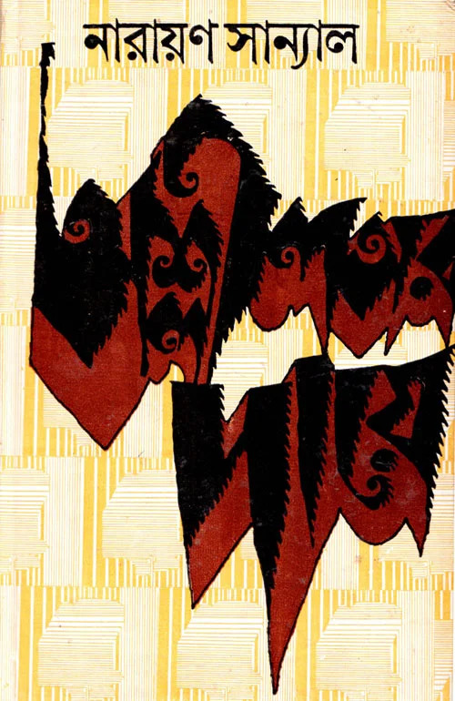 অশ্লীলতার দায়ে (Hardcover)