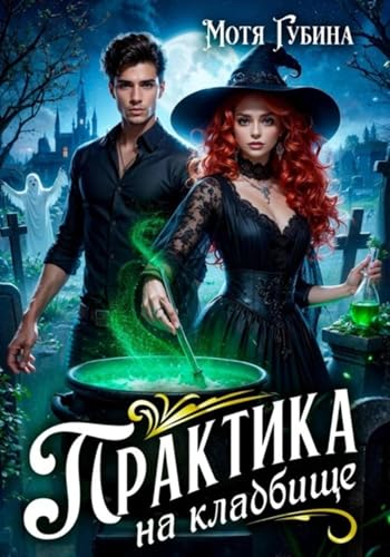 Практика на кладбище (Russian Edition)