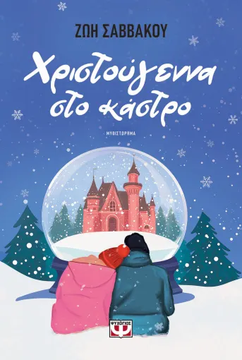 Χριστούγεννα στο κάστρο