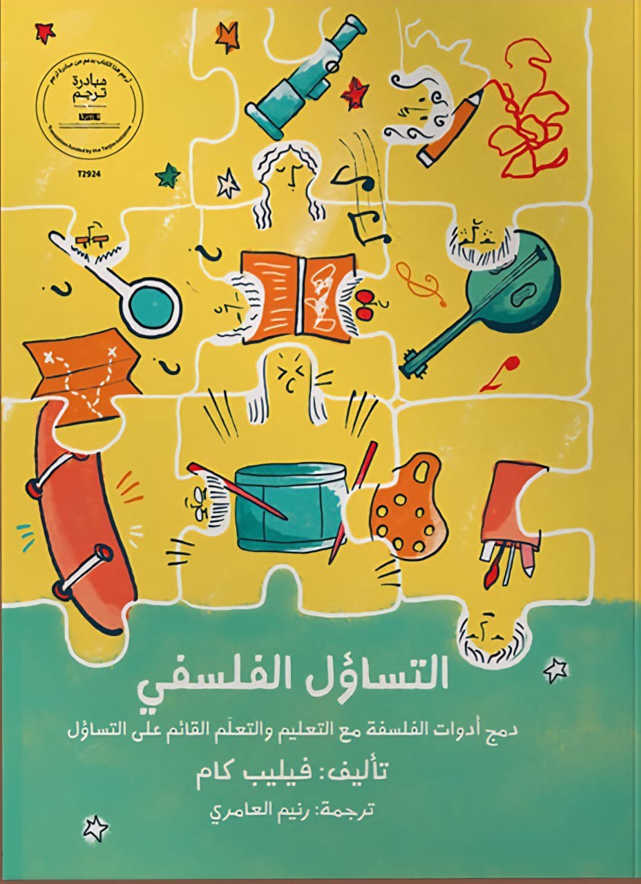 التساؤل الفلسفي: دمج أدوات الفلسفة مع التعليم والتعلم القائم على التساؤل