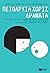 Πειθαρχία χωρίς Δράματα – Μετατρέψτε το χάος σε ηρεμία και βοηθήστε τη νοητική ανάπτυξη του παιδιού σας μέσω της εγκεφαλικής απαρτίωσης (Whole-Brain) (greek)