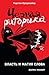 Черная риторика: Власть и магия слова (Schwarze Rhetorik: Die Macht der Manipulation)