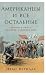 Американцы и все остальные: ... политики США (Russian Edition)