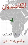 ‫الكاميرون: قلب إفريقيا المسكون‬ (Arabic Edition)