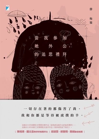當我參加她外公的追思禮拜 (Kindle Edition)