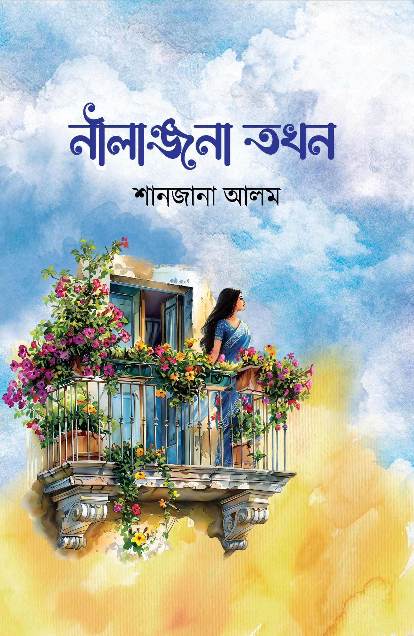 নীলাঞ্জনা তখন (Hardcover)