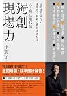 獨創現場力: 從問題到解方,讓思考×創新×實踐落地發生 (Traditional Chinese Edition) 獨創現場力: 從問題到解方,讓思考×創新×實踐落地發生 (Traditional Chinese Edition)