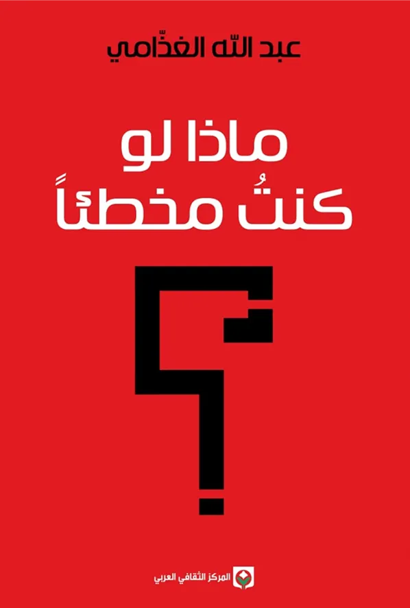 ماذا لو كنت مخطئًا؟
