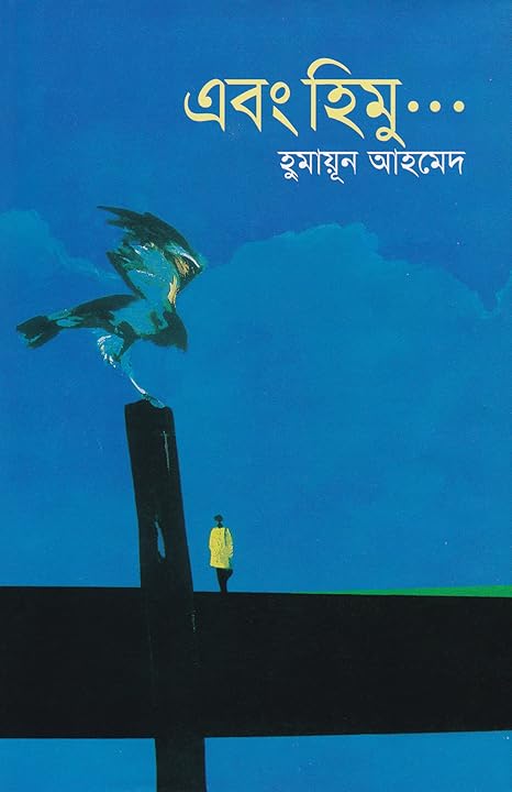 এবং হিমু ... (হিমু, #5)