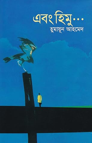 এবং হিমু ... (হিমু, #5)